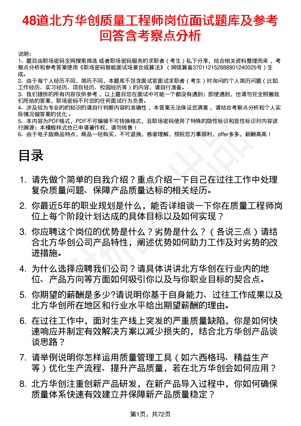 48道北方华创质量工程师岗位面试题库及参考回答含考察点分析