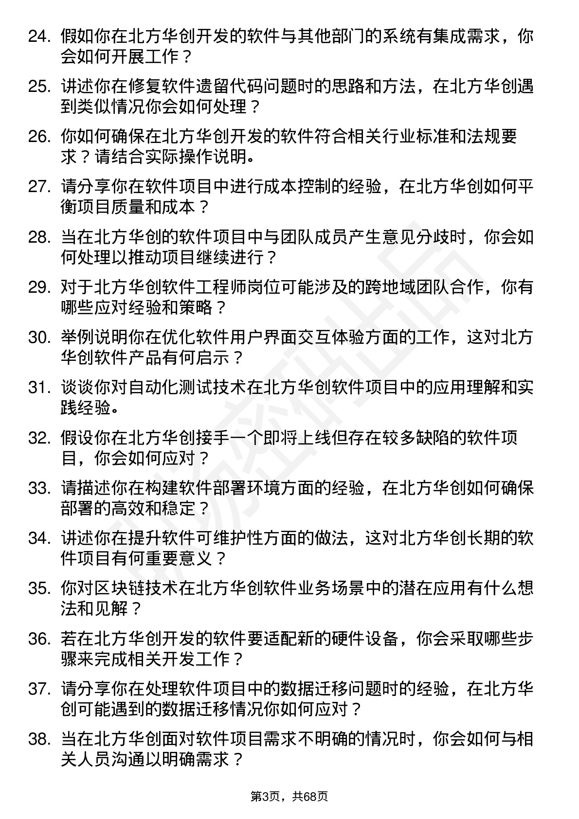 48道北方华创软件工程师岗位面试题库及参考回答含考察点分析