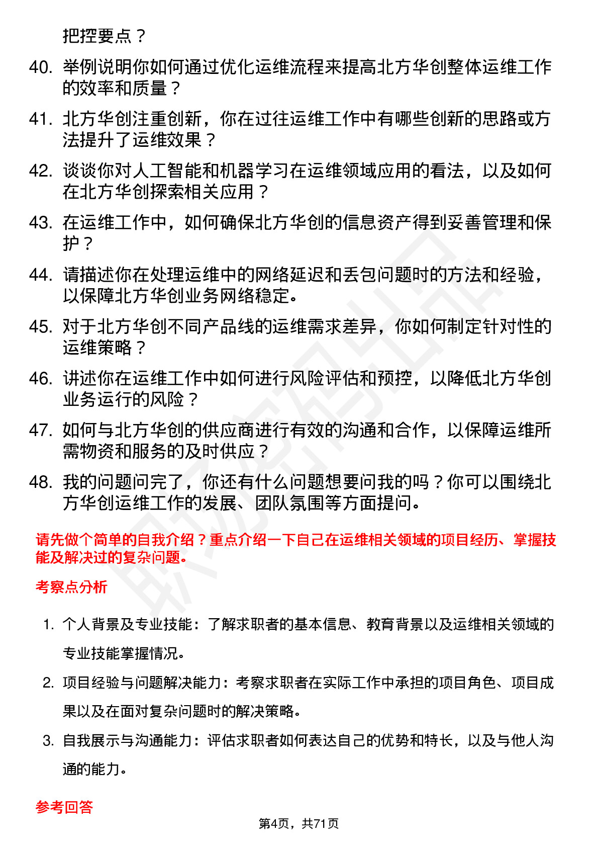 48道北方华创运维工程师岗位面试题库及参考回答含考察点分析