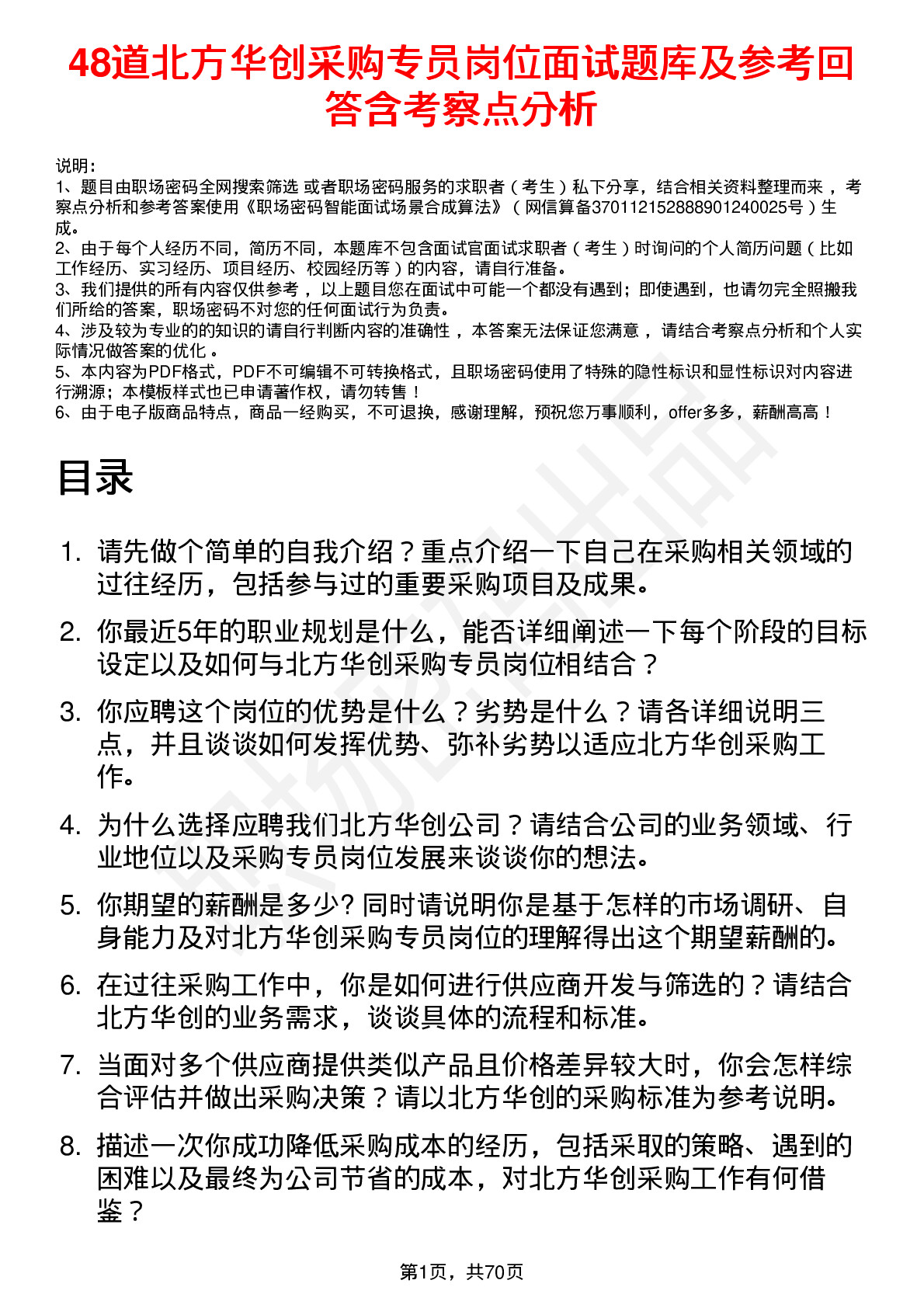 48道北方华创采购专员岗位面试题库及参考回答含考察点分析