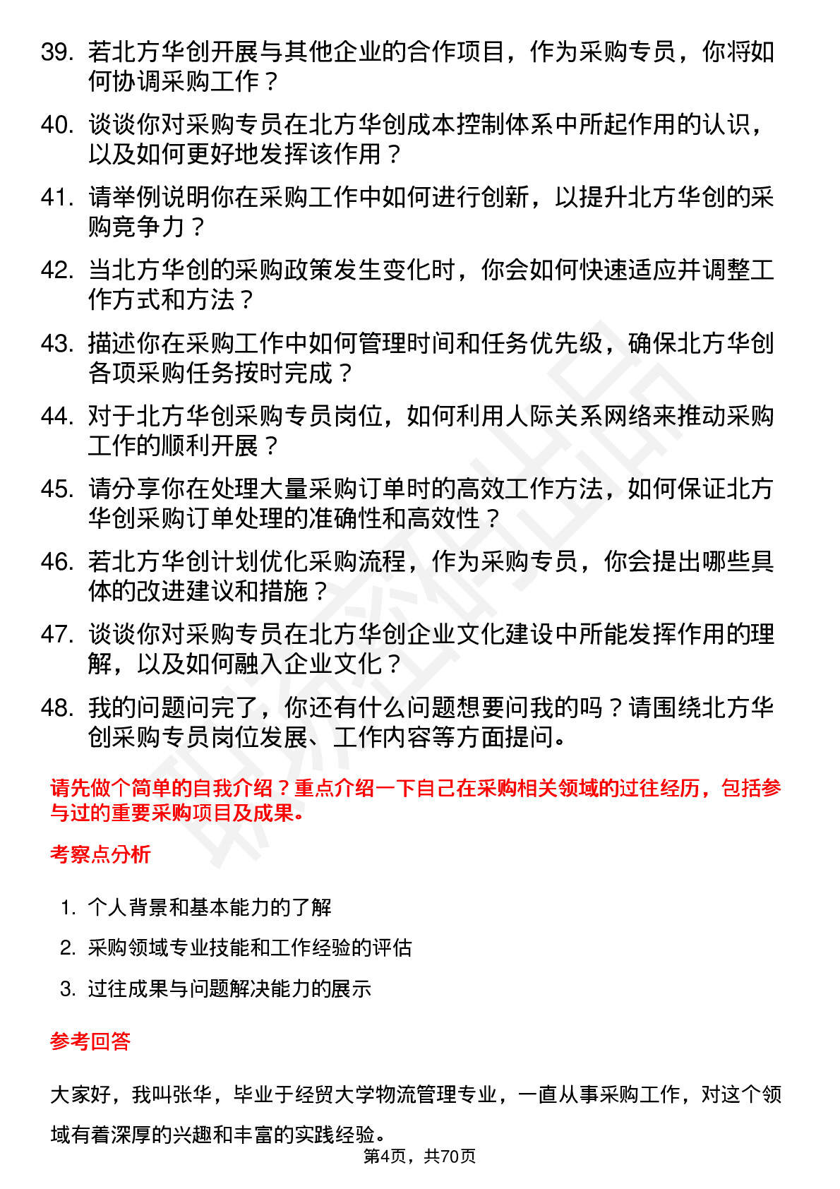 48道北方华创采购专员岗位面试题库及参考回答含考察点分析