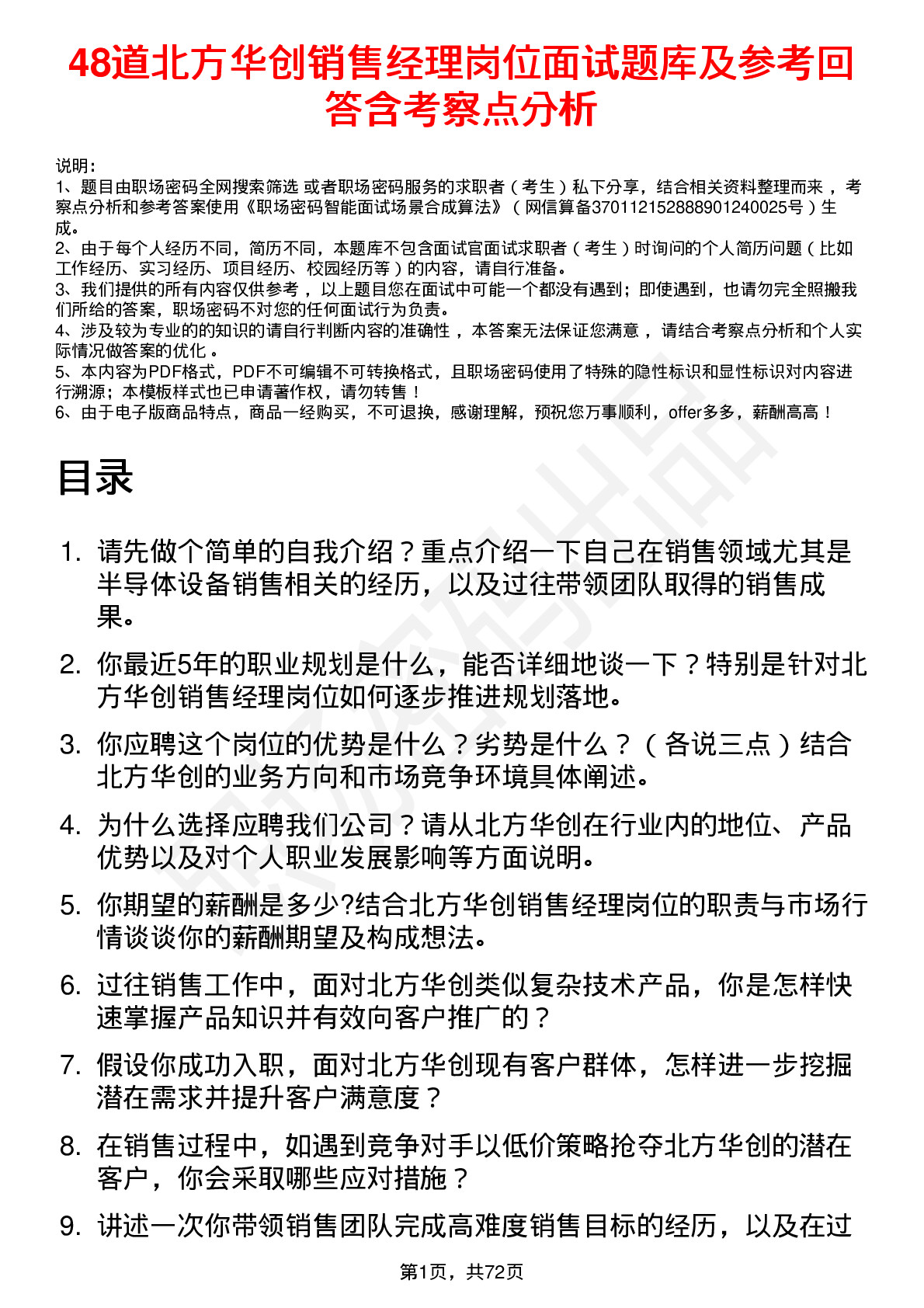 48道北方华创销售经理岗位面试题库及参考回答含考察点分析