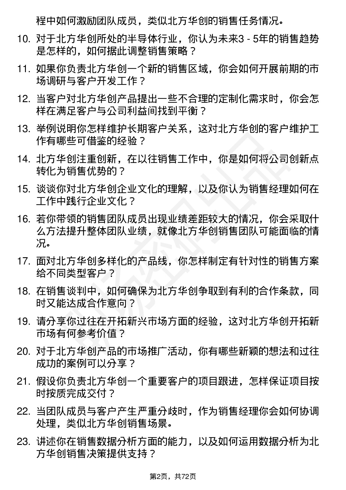 48道北方华创销售经理岗位面试题库及参考回答含考察点分析