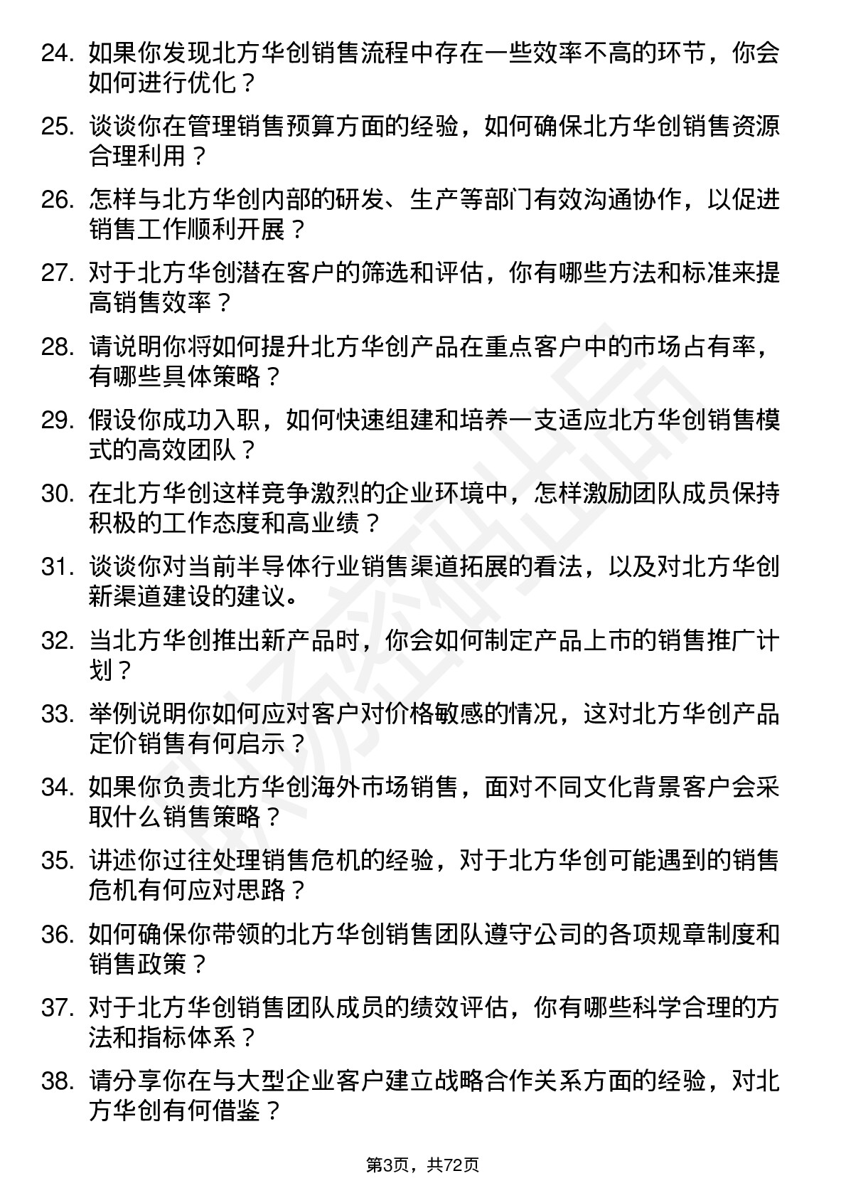 48道北方华创销售经理岗位面试题库及参考回答含考察点分析