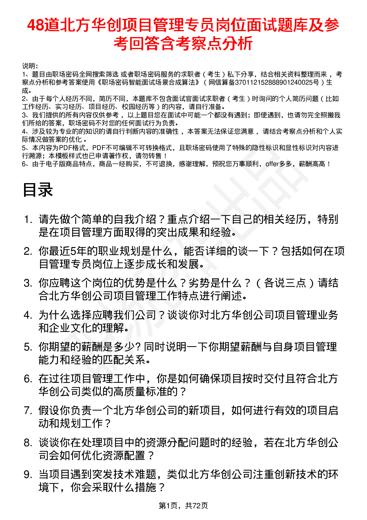 48道北方华创项目管理专员岗位面试题库及参考回答含考察点分析