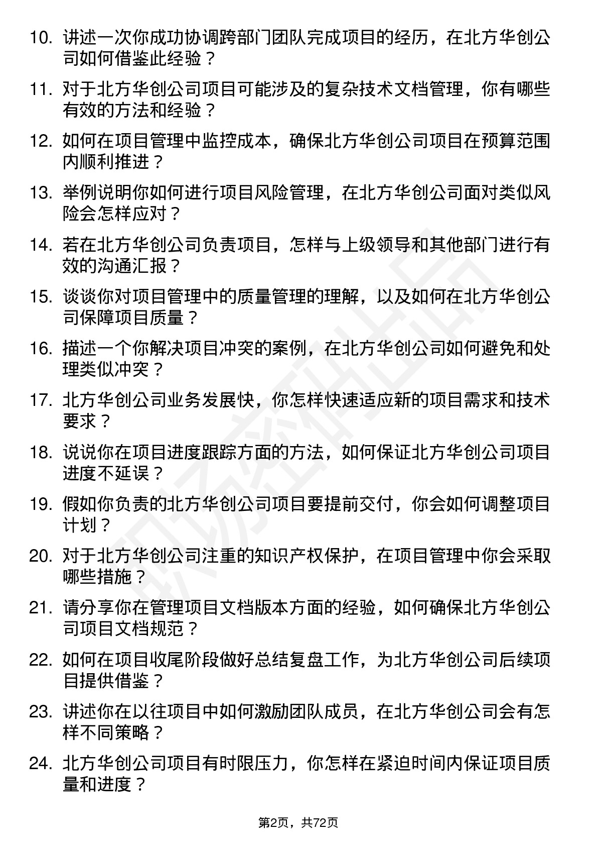 48道北方华创项目管理专员岗位面试题库及参考回答含考察点分析