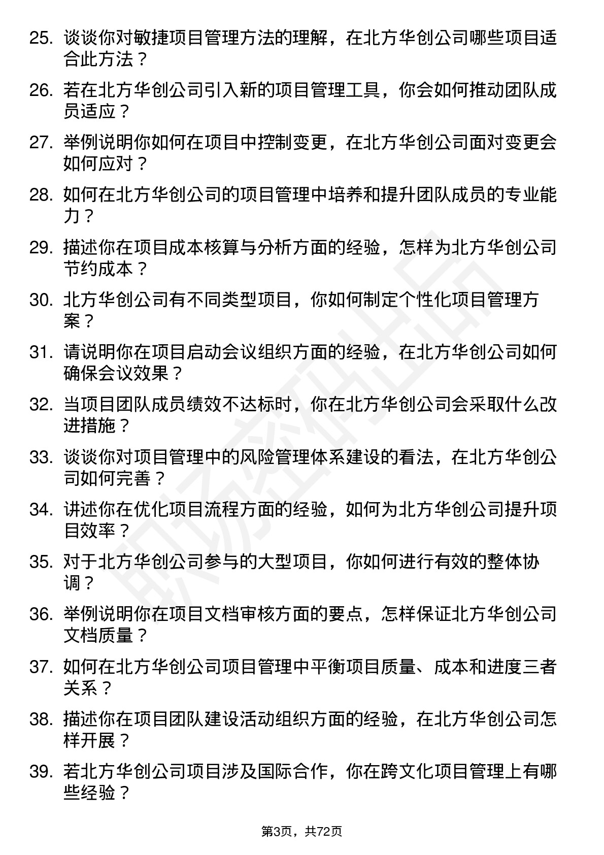 48道北方华创项目管理专员岗位面试题库及参考回答含考察点分析