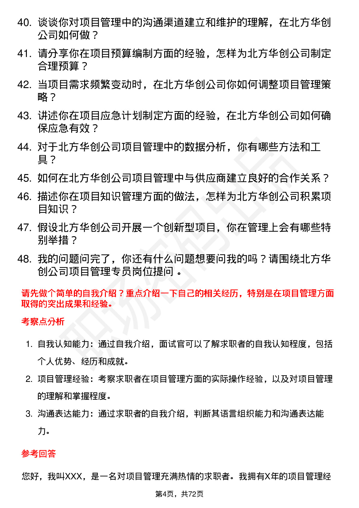 48道北方华创项目管理专员岗位面试题库及参考回答含考察点分析