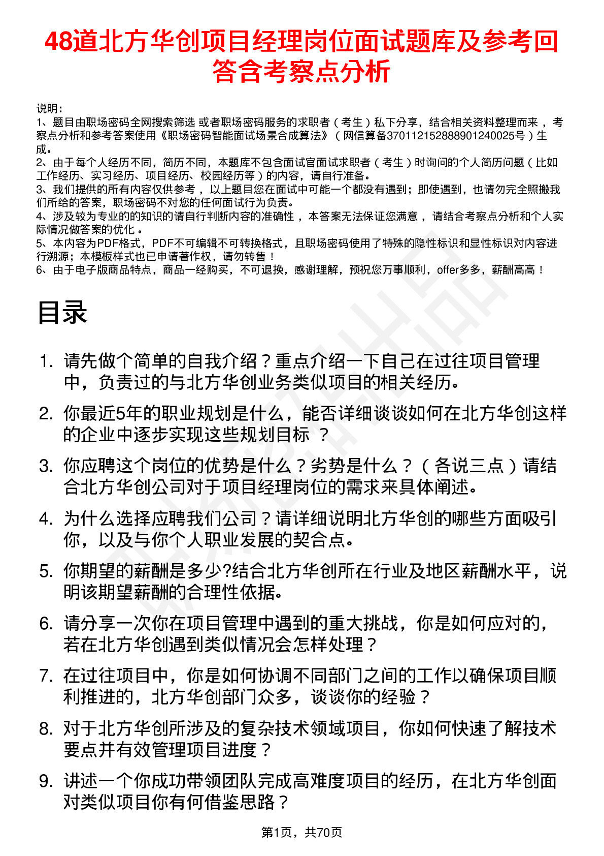 48道北方华创项目经理岗位面试题库及参考回答含考察点分析