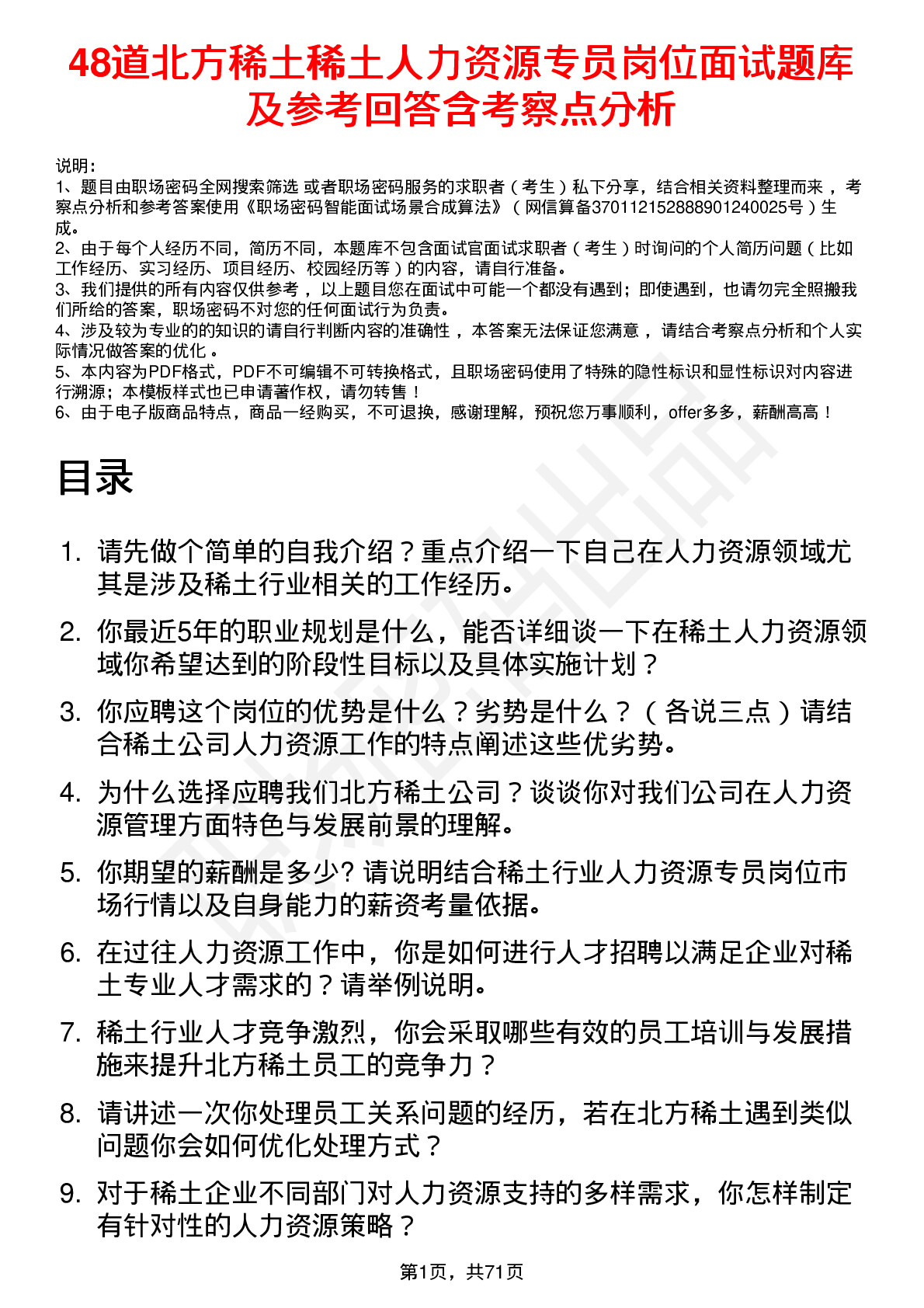 48道北方稀土稀土人力资源专员岗位面试题库及参考回答含考察点分析