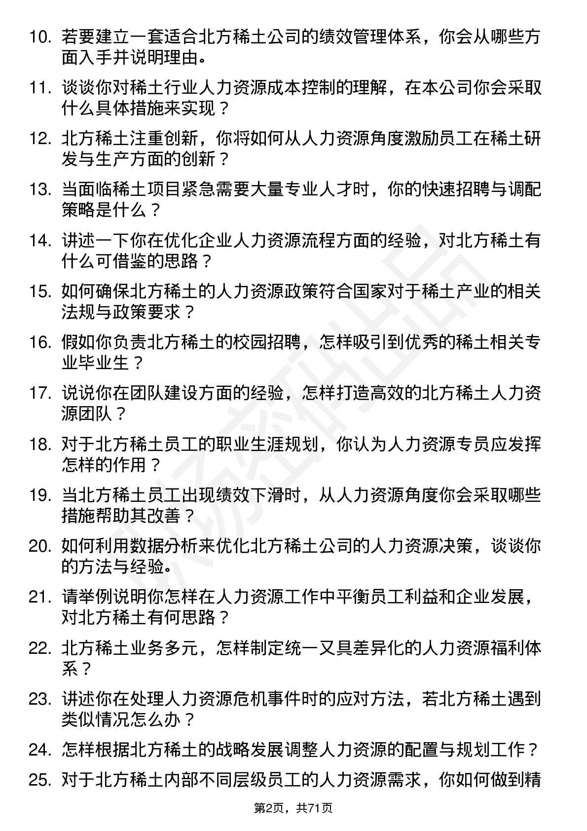 48道北方稀土稀土人力资源专员岗位面试题库及参考回答含考察点分析