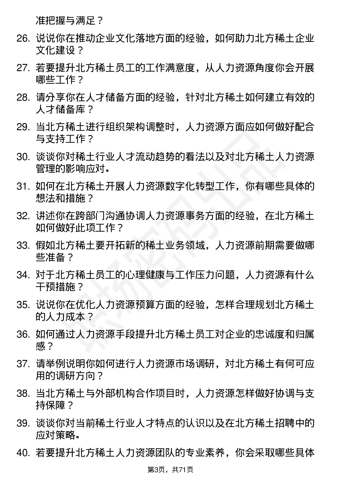 48道北方稀土稀土人力资源专员岗位面试题库及参考回答含考察点分析