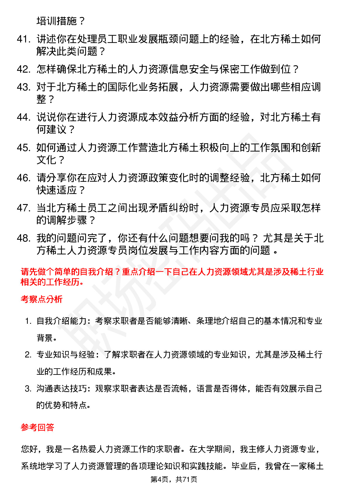 48道北方稀土稀土人力资源专员岗位面试题库及参考回答含考察点分析