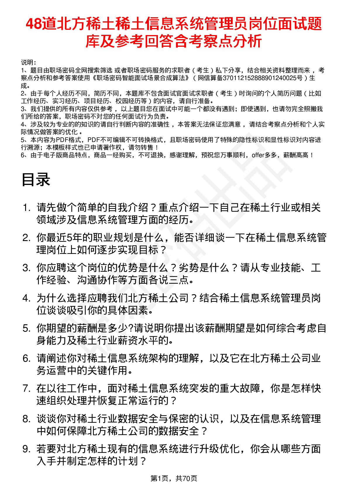 48道北方稀土稀土信息系统管理员岗位面试题库及参考回答含考察点分析