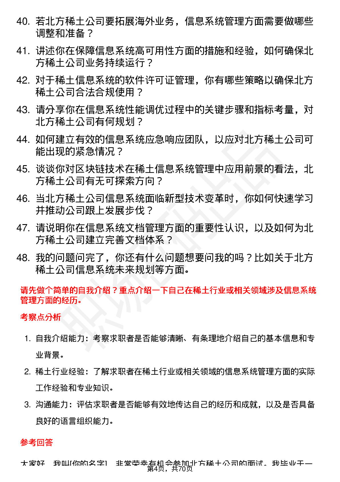 48道北方稀土稀土信息系统管理员岗位面试题库及参考回答含考察点分析