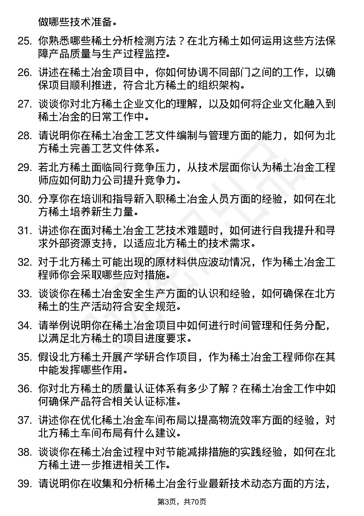 48道北方稀土稀土冶金工程师岗位面试题库及参考回答含考察点分析