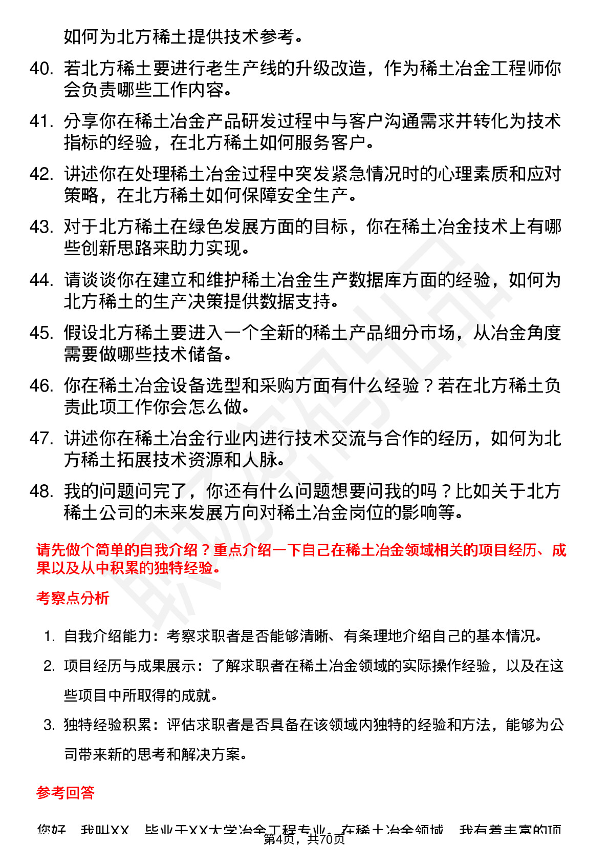 48道北方稀土稀土冶金工程师岗位面试题库及参考回答含考察点分析