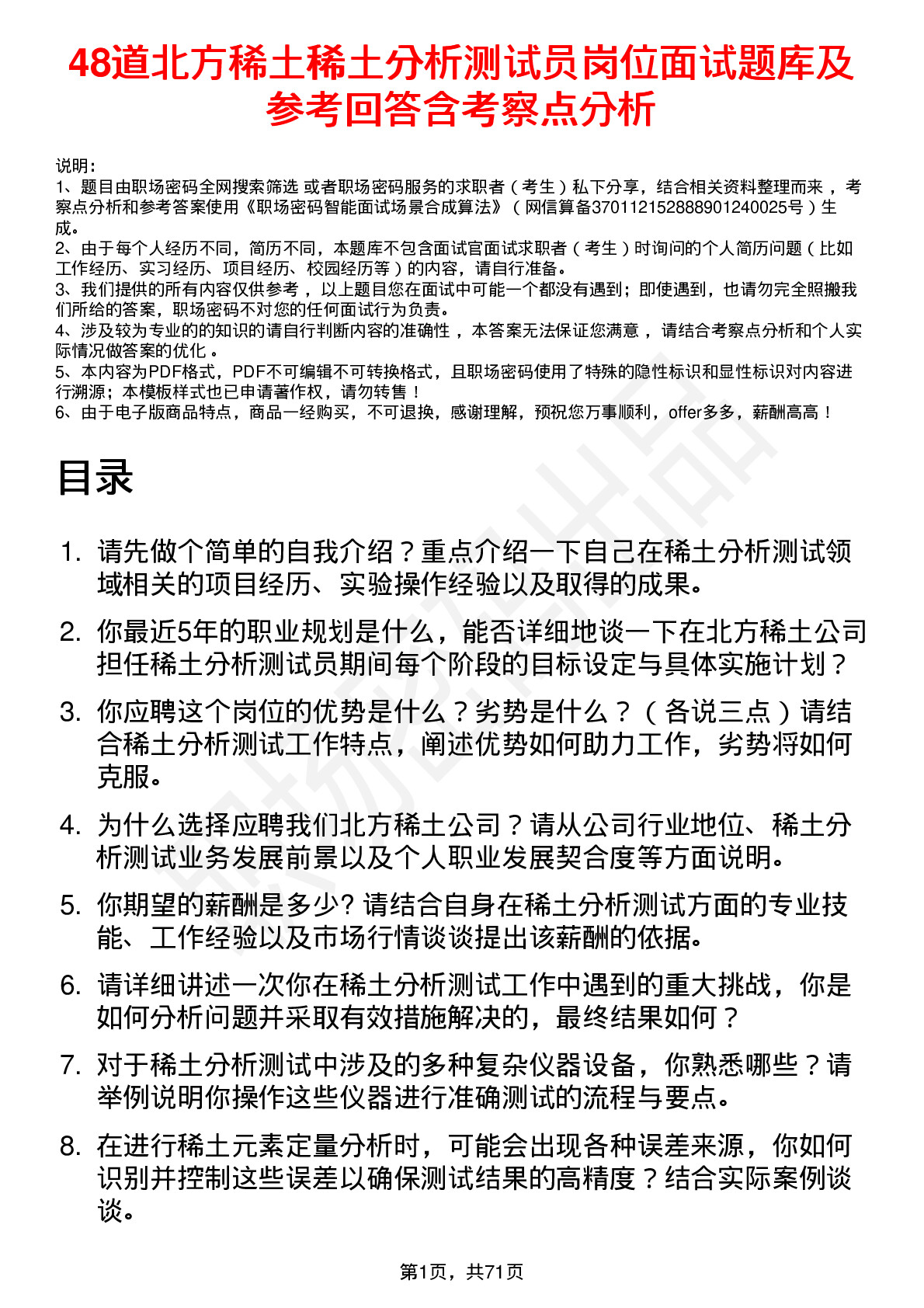 48道北方稀土稀土分析测试员岗位面试题库及参考回答含考察点分析