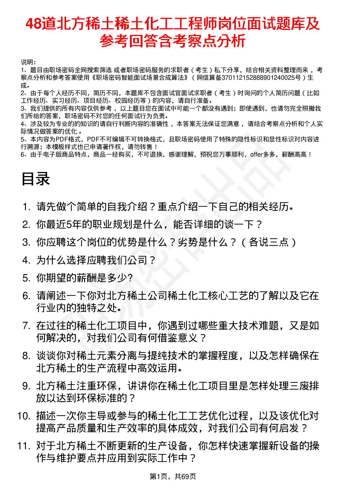 48道北方稀土稀土化工工程师岗位面试题库及参考回答含考察点分析