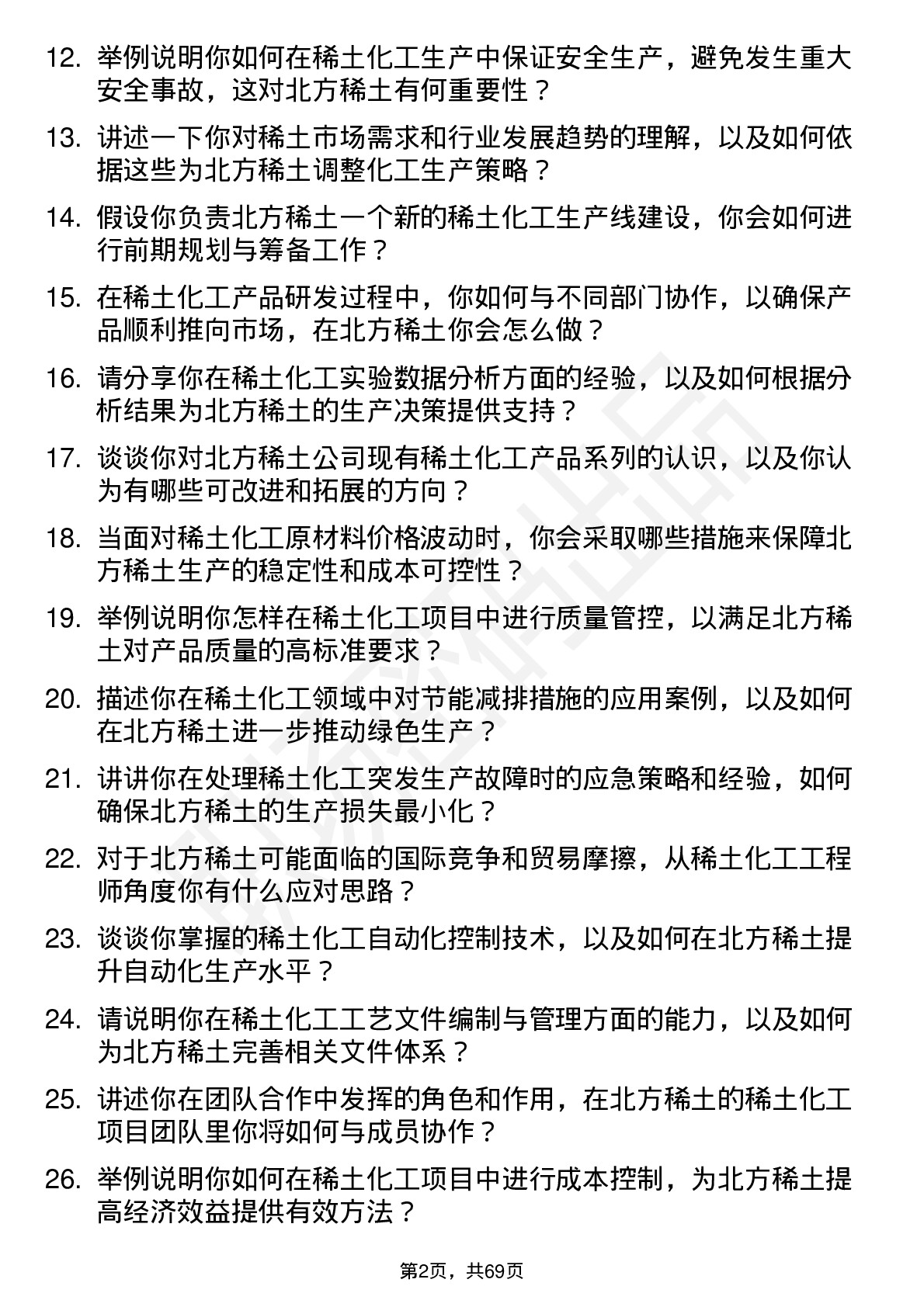 48道北方稀土稀土化工工程师岗位面试题库及参考回答含考察点分析