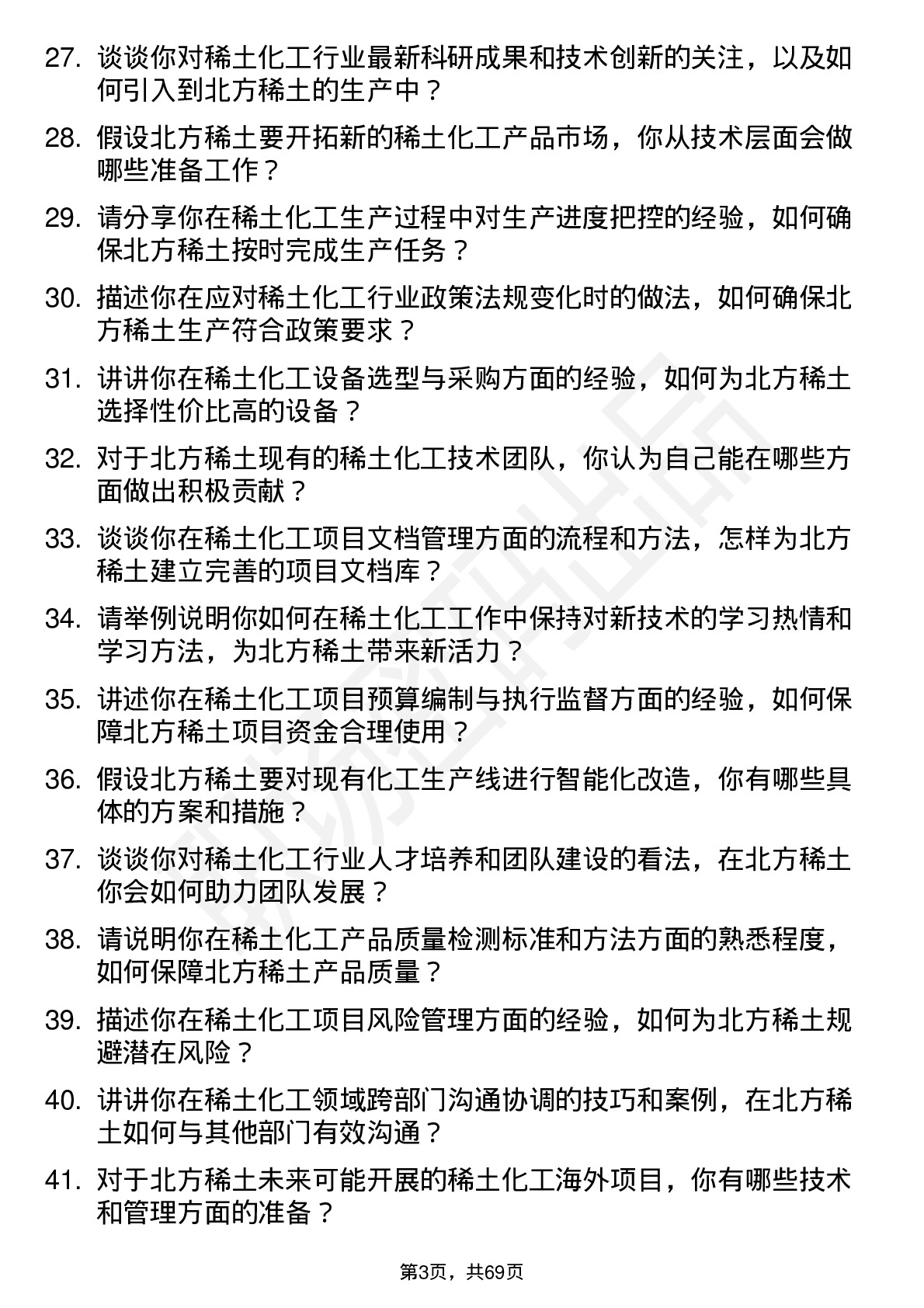 48道北方稀土稀土化工工程师岗位面试题库及参考回答含考察点分析