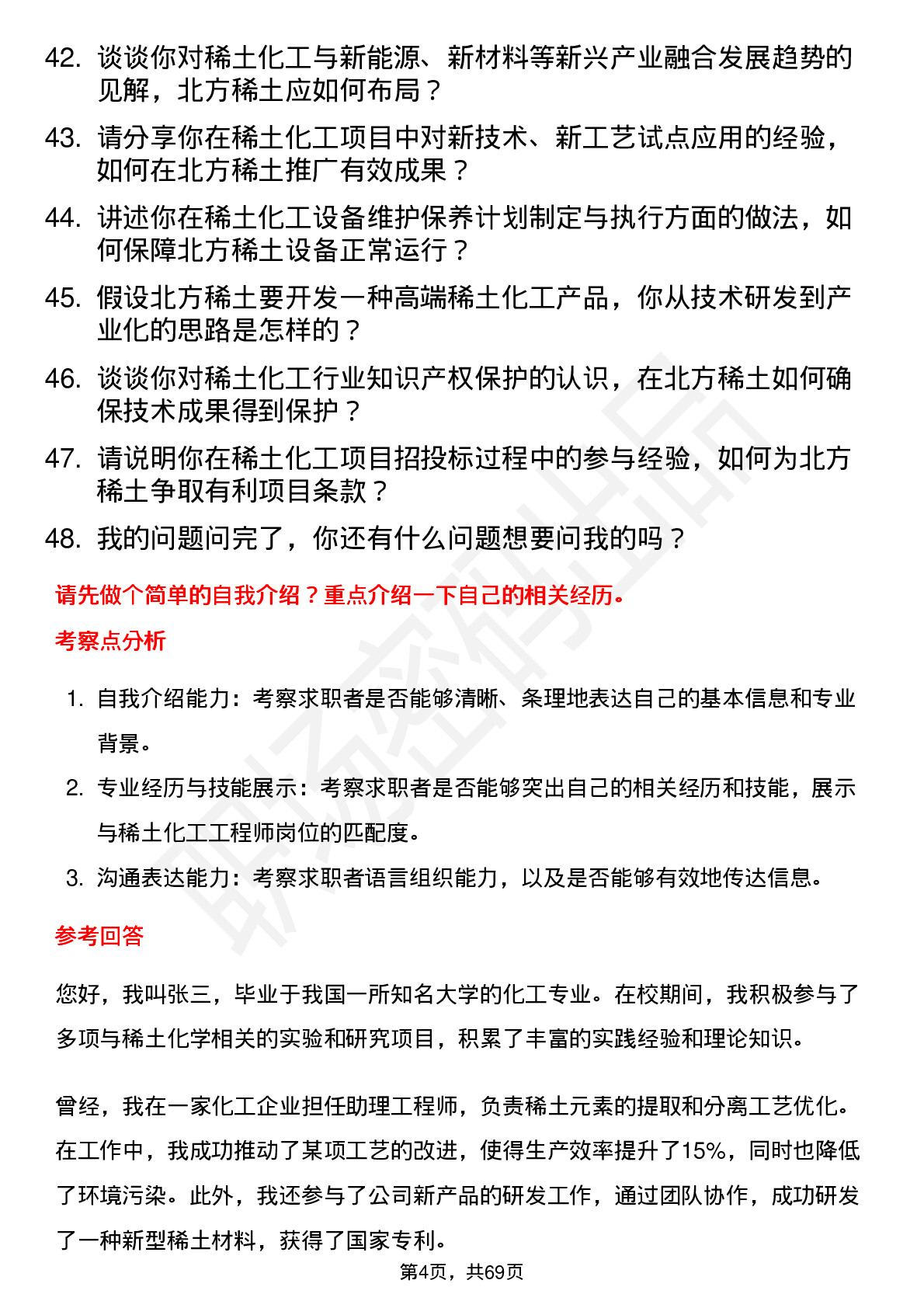 48道北方稀土稀土化工工程师岗位面试题库及参考回答含考察点分析