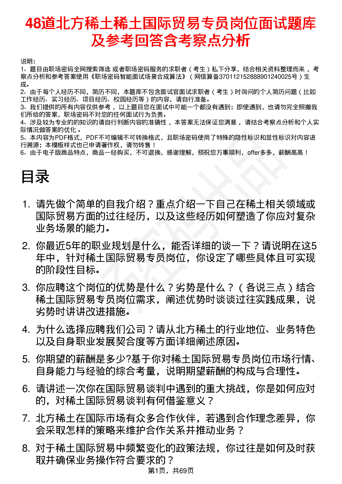 48道北方稀土稀土国际贸易专员岗位面试题库及参考回答含考察点分析