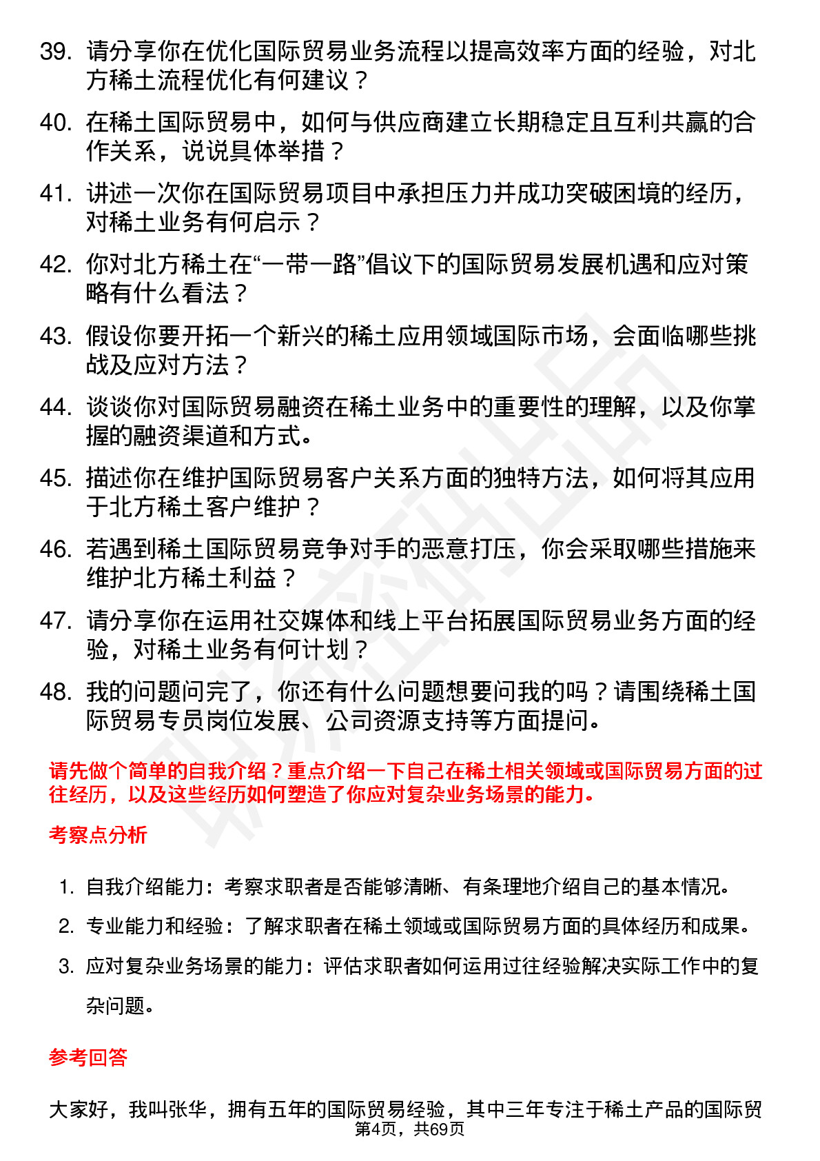 48道北方稀土稀土国际贸易专员岗位面试题库及参考回答含考察点分析