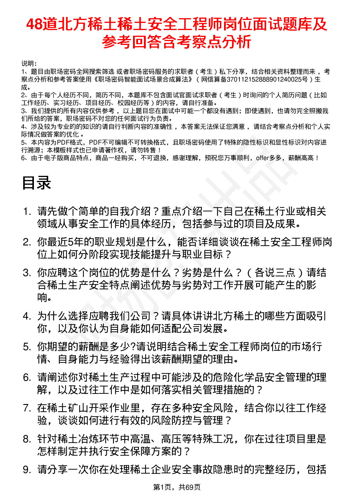 48道北方稀土稀土安全工程师岗位面试题库及参考回答含考察点分析