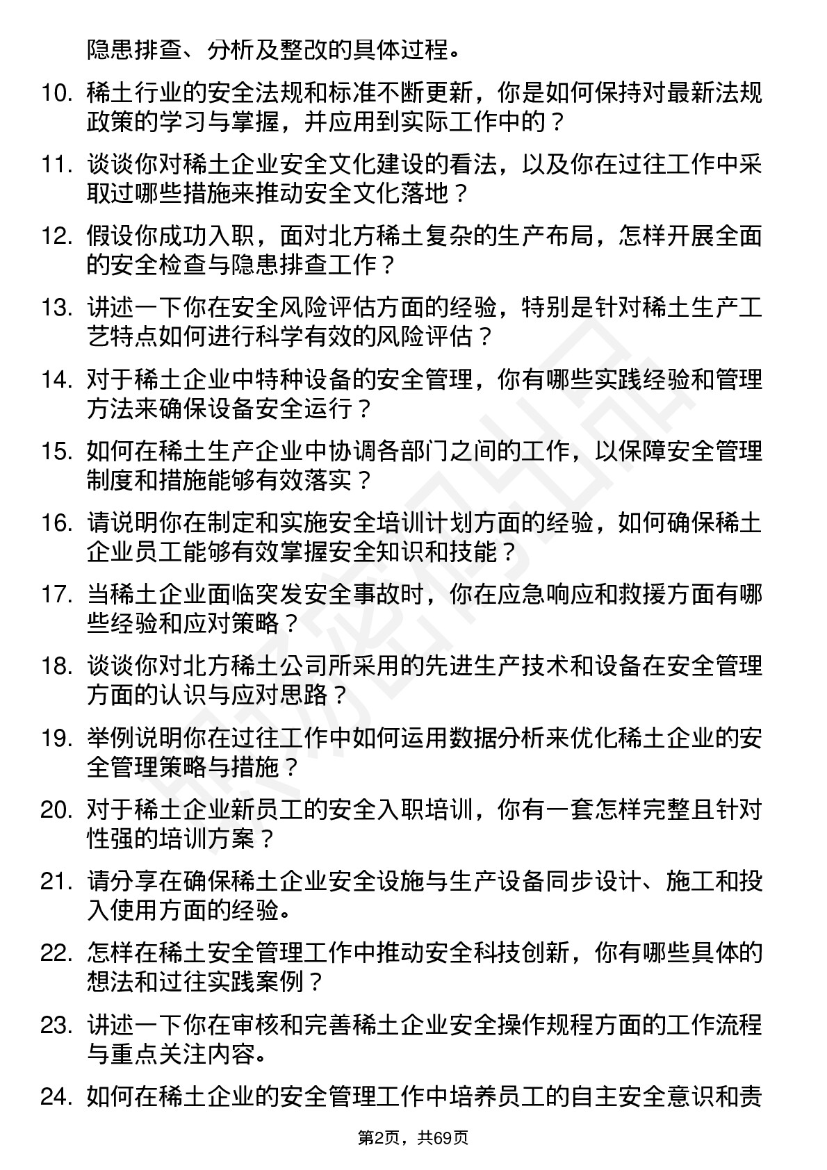 48道北方稀土稀土安全工程师岗位面试题库及参考回答含考察点分析