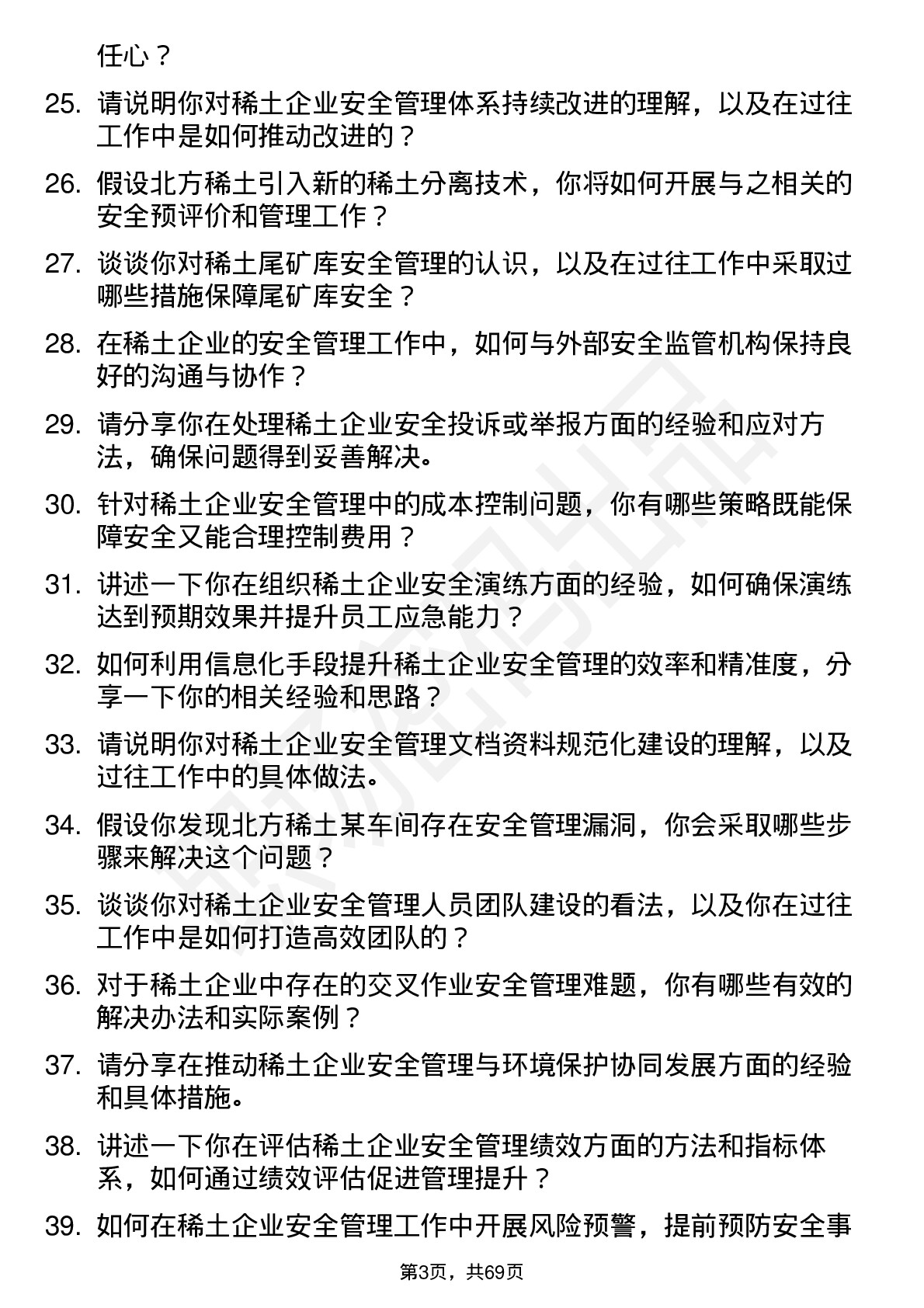 48道北方稀土稀土安全工程师岗位面试题库及参考回答含考察点分析