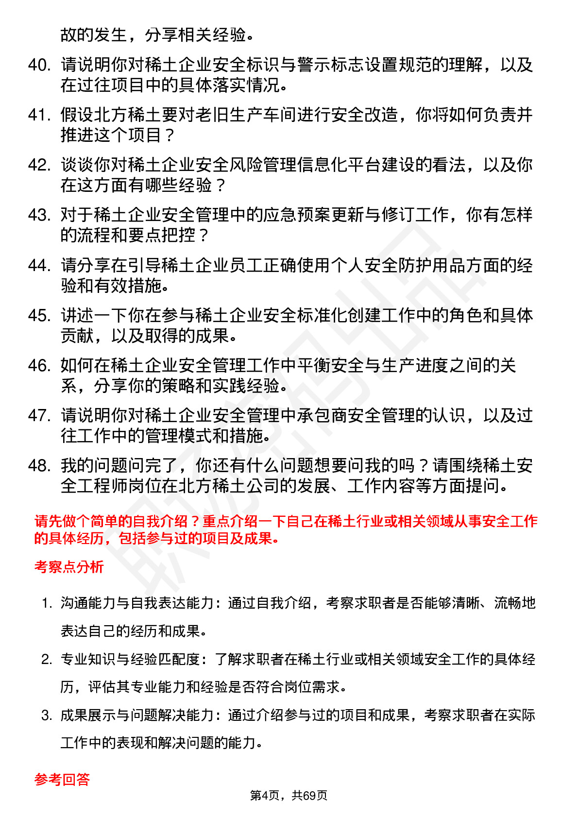 48道北方稀土稀土安全工程师岗位面试题库及参考回答含考察点分析