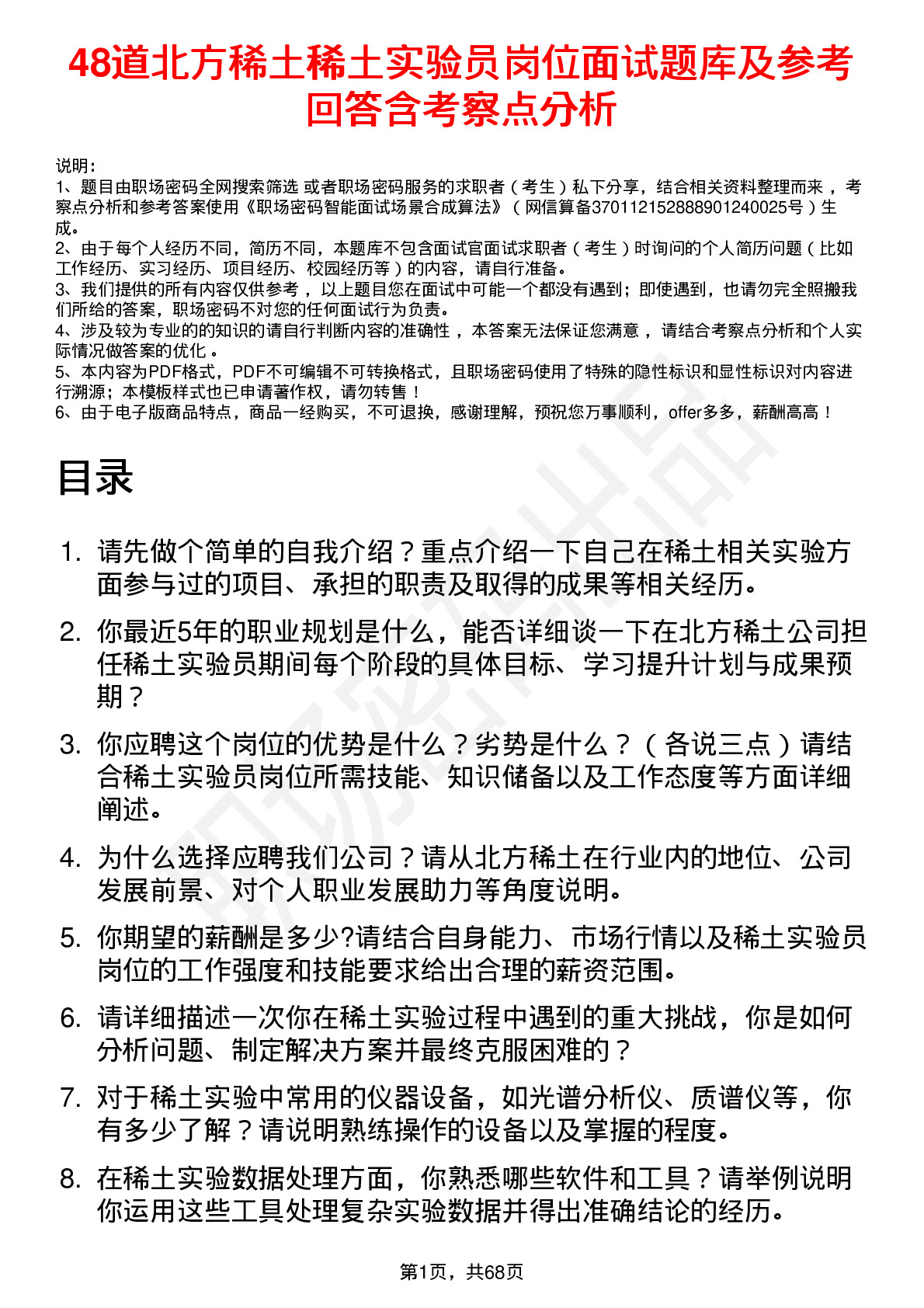 48道北方稀土稀土实验员岗位面试题库及参考回答含考察点分析