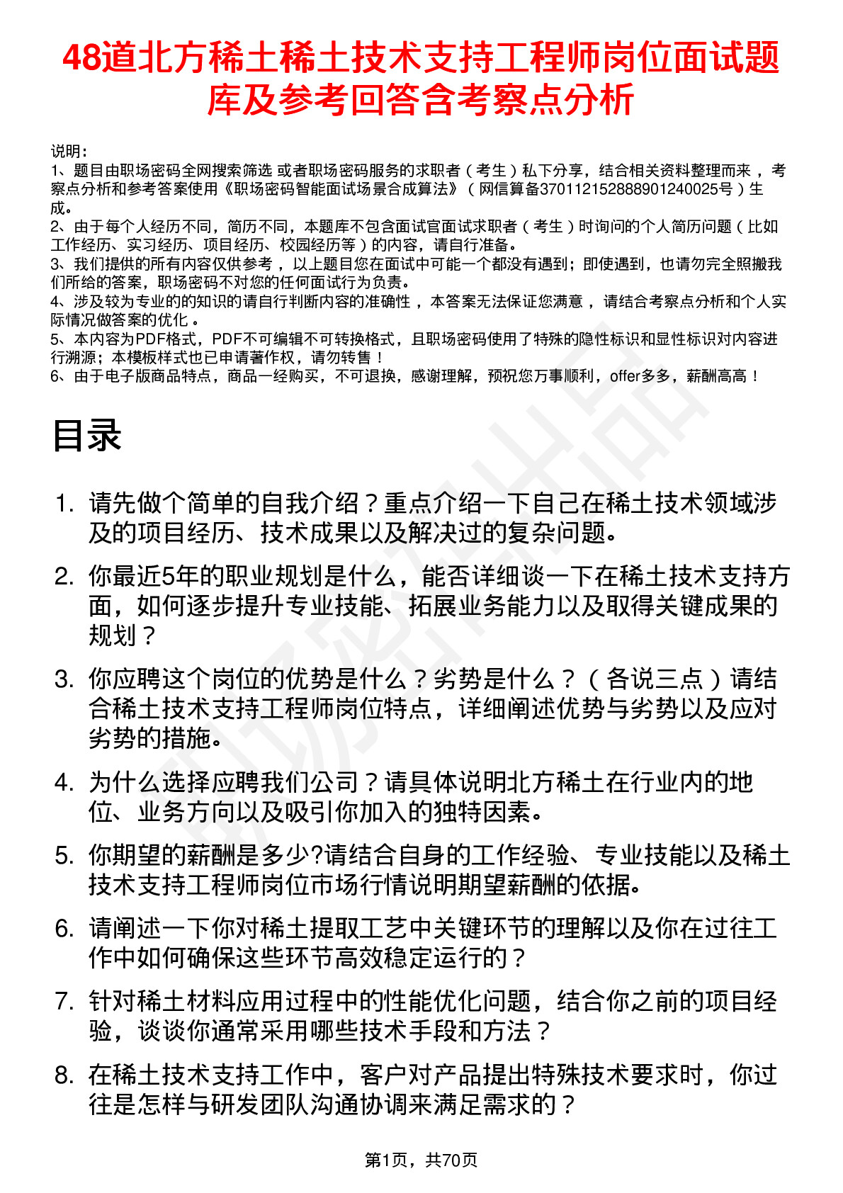 48道北方稀土稀土技术支持工程师岗位面试题库及参考回答含考察点分析