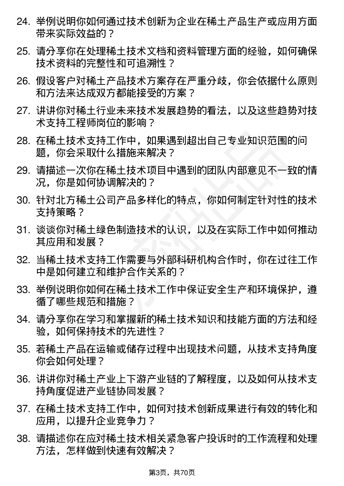 48道北方稀土稀土技术支持工程师岗位面试题库及参考回答含考察点分析