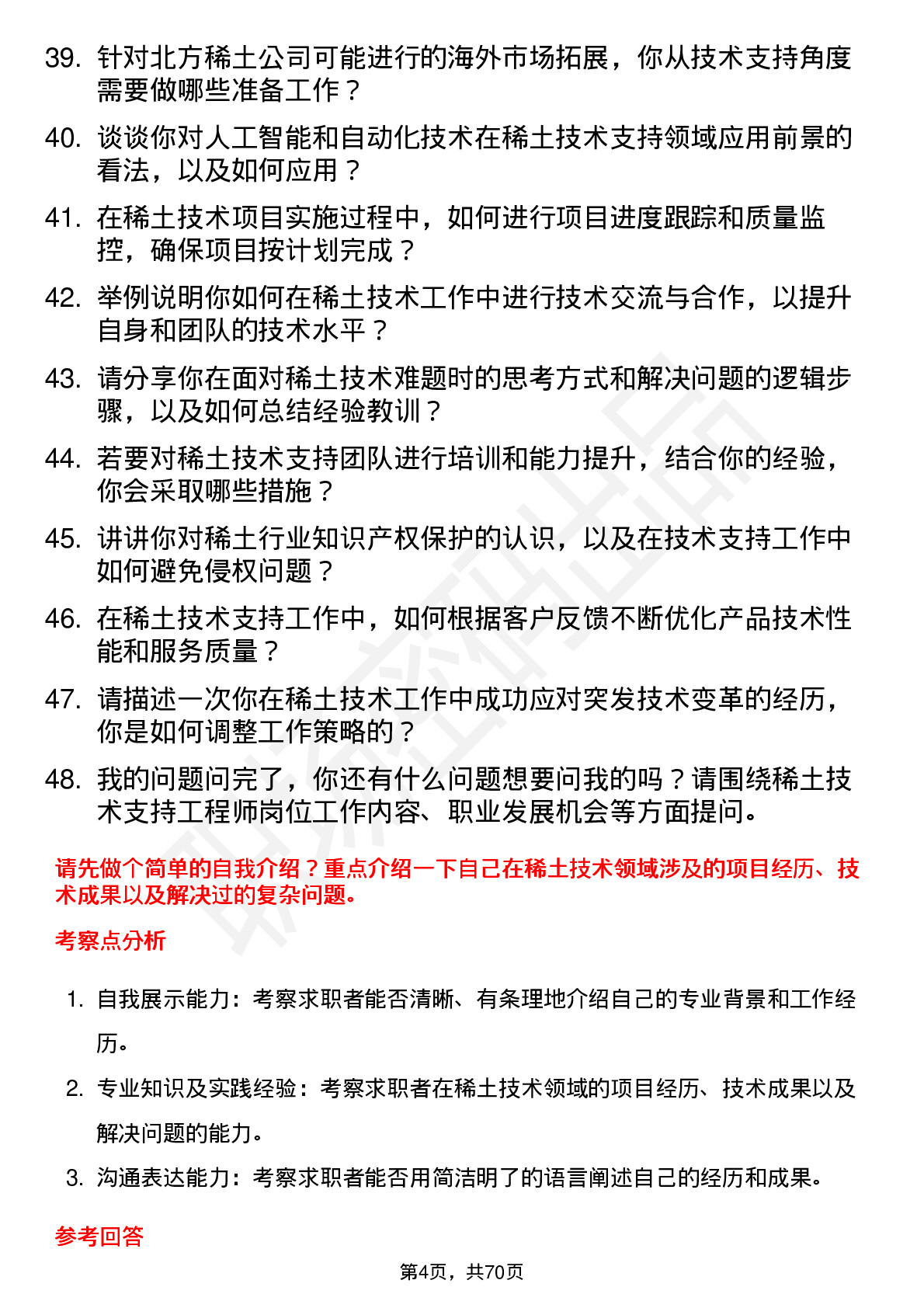 48道北方稀土稀土技术支持工程师岗位面试题库及参考回答含考察点分析