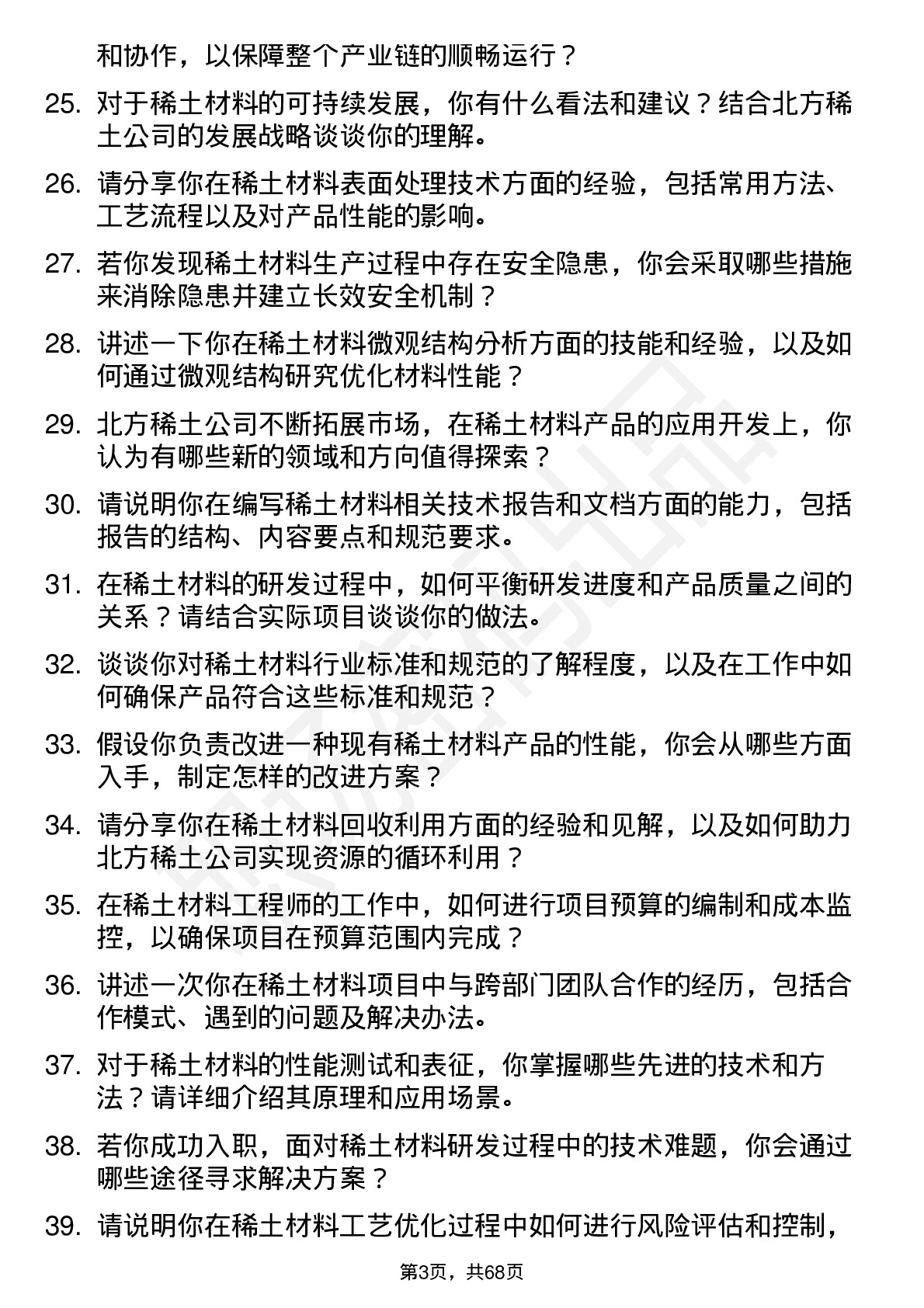 48道北方稀土稀土材料工程师岗位面试题库及参考回答含考察点分析