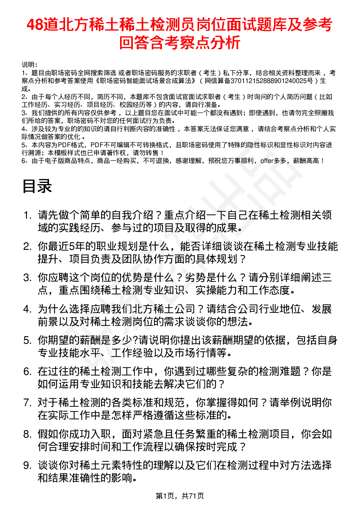 48道北方稀土稀土检测员岗位面试题库及参考回答含考察点分析