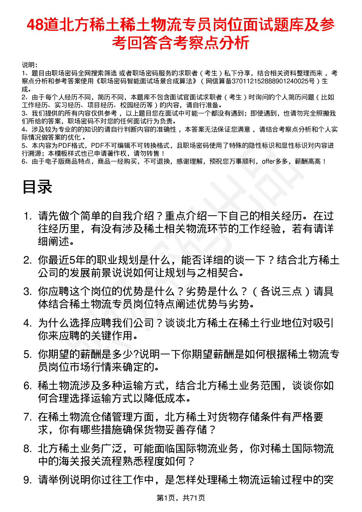 48道北方稀土稀土物流专员岗位面试题库及参考回答含考察点分析