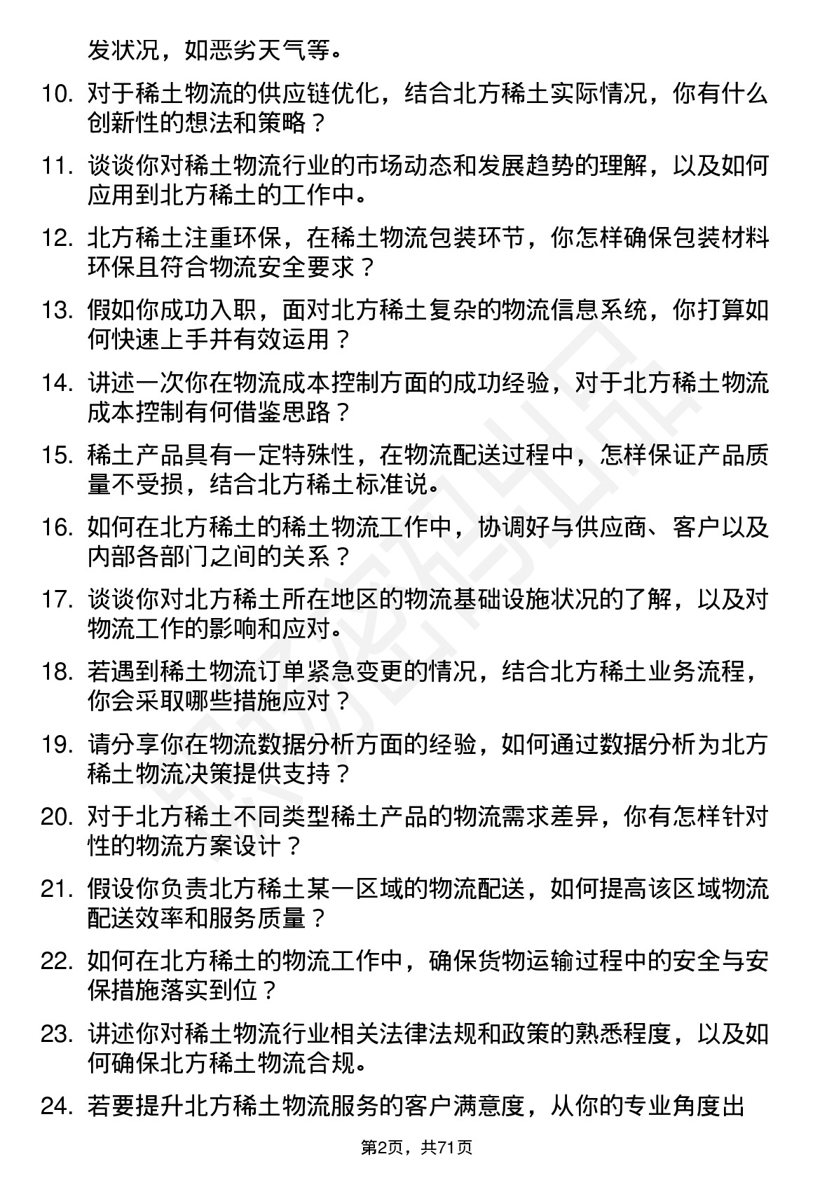 48道北方稀土稀土物流专员岗位面试题库及参考回答含考察点分析