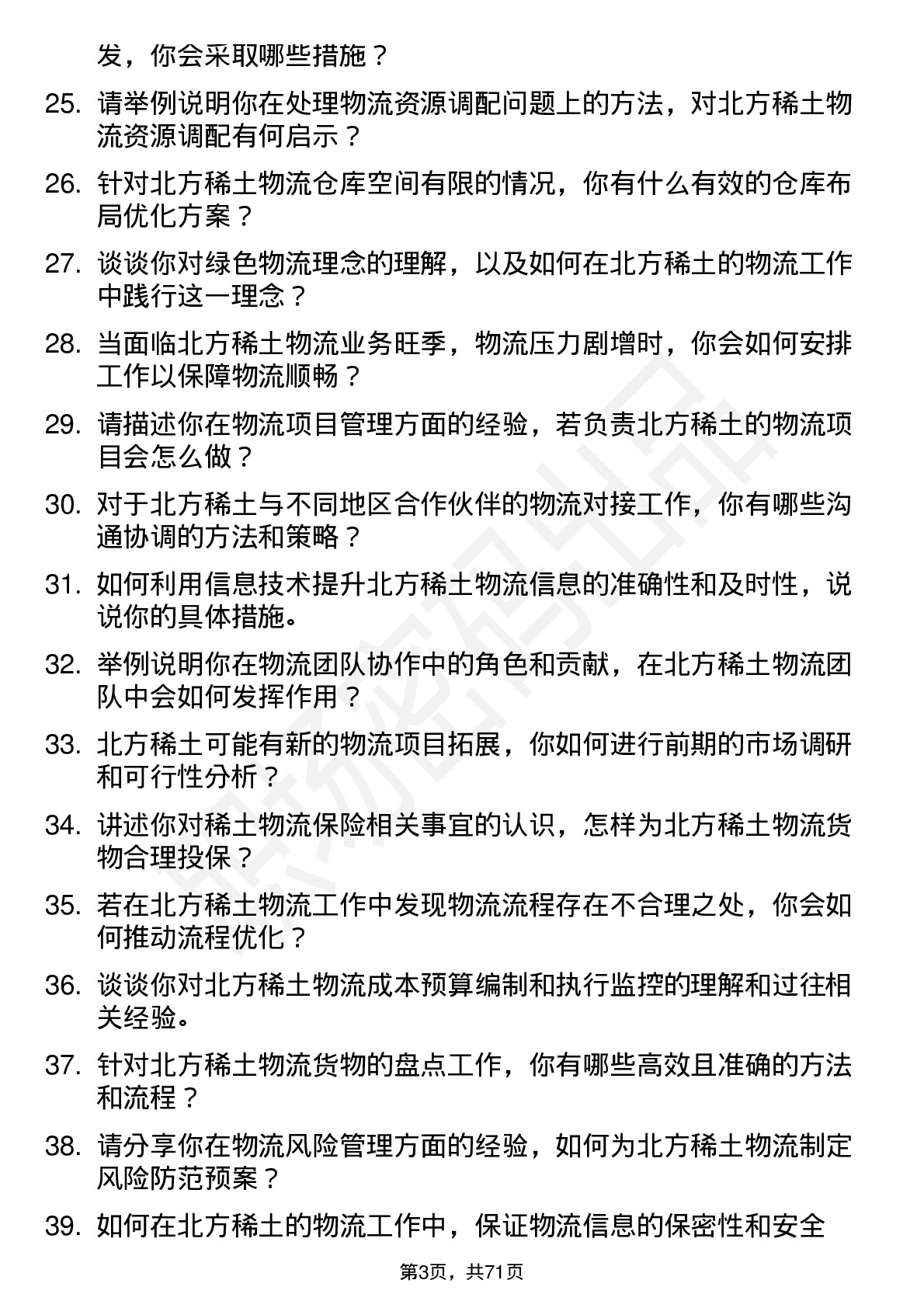 48道北方稀土稀土物流专员岗位面试题库及参考回答含考察点分析