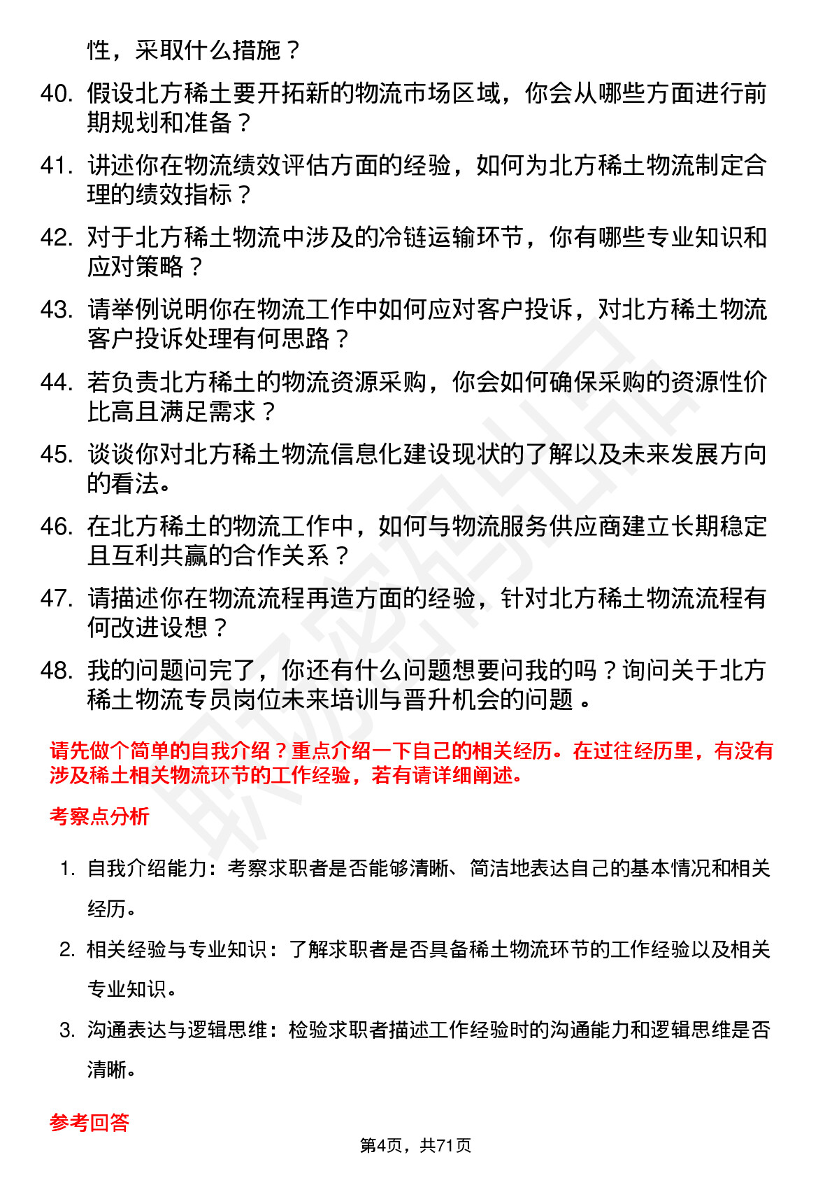 48道北方稀土稀土物流专员岗位面试题库及参考回答含考察点分析