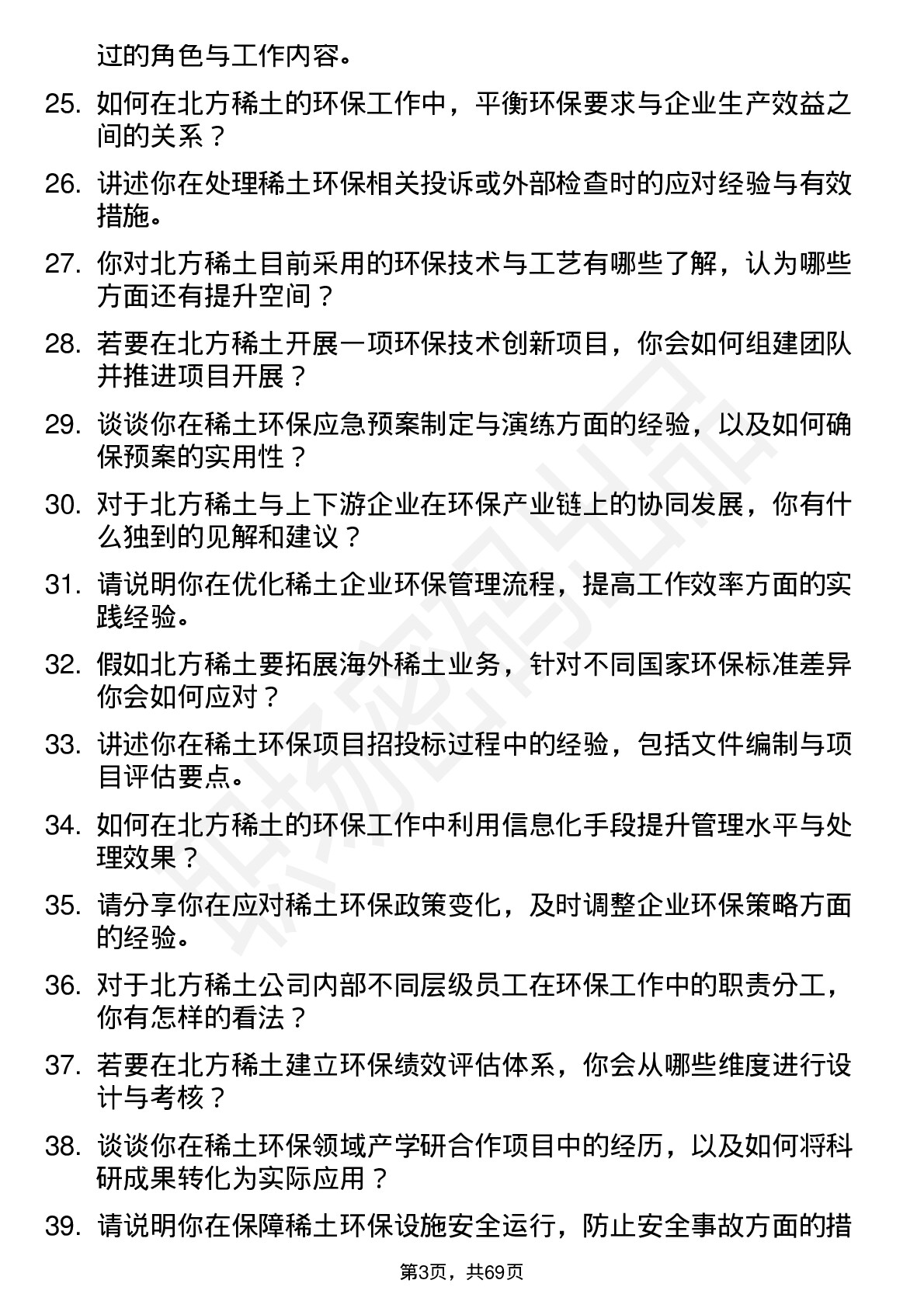 48道北方稀土稀土环保工程师岗位面试题库及参考回答含考察点分析