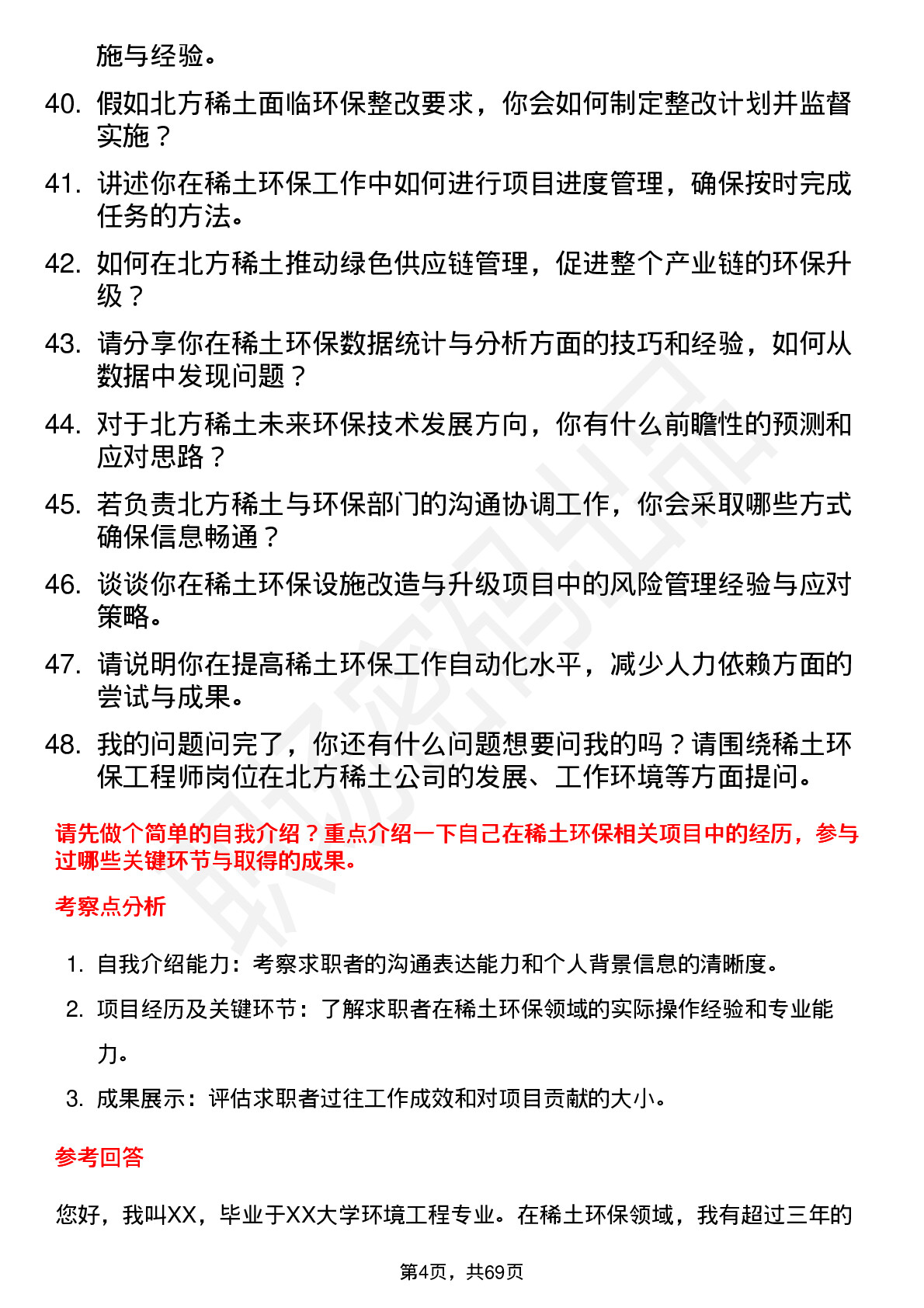 48道北方稀土稀土环保工程师岗位面试题库及参考回答含考察点分析