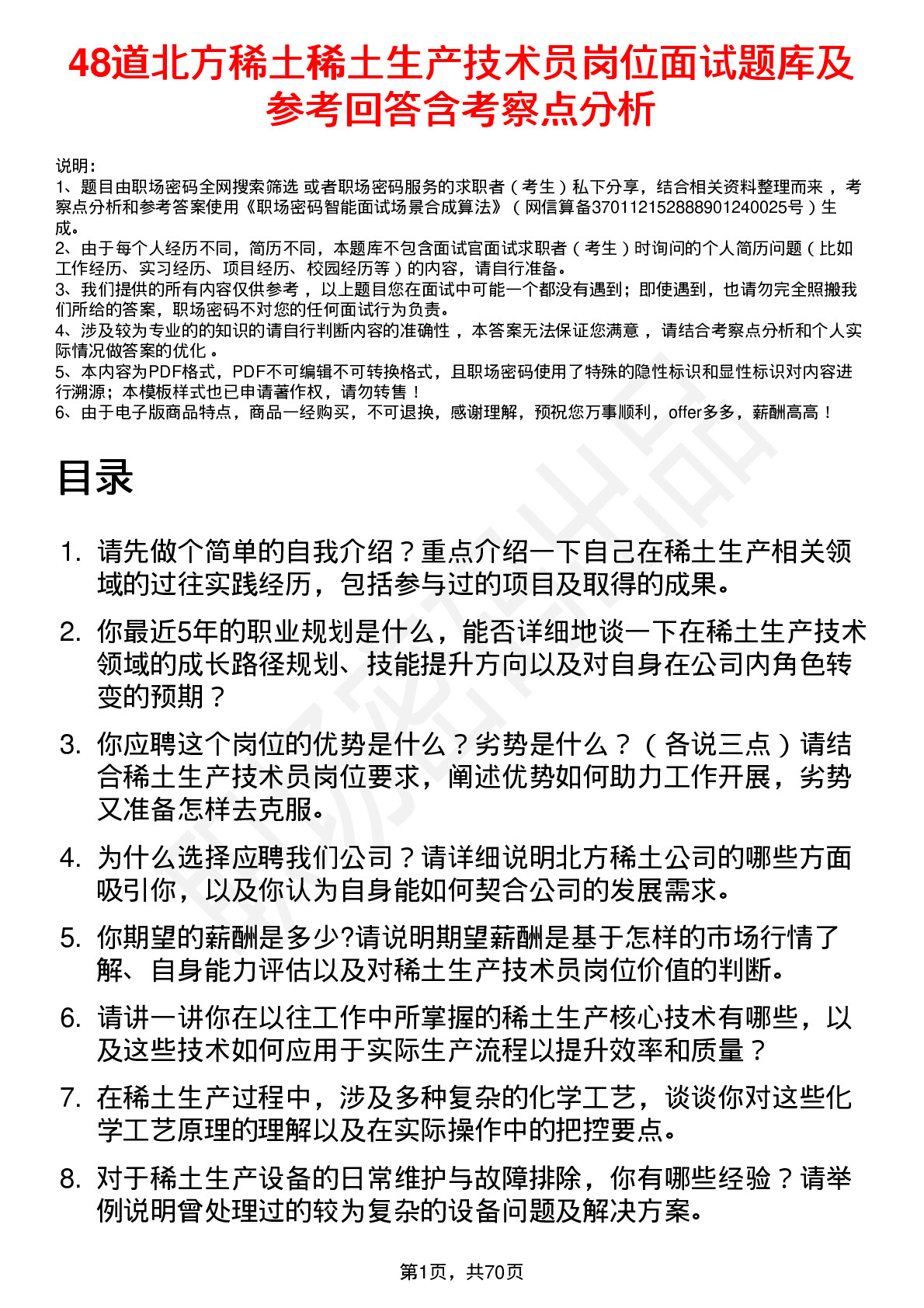 48道北方稀土稀土生产技术员岗位面试题库及参考回答含考察点分析