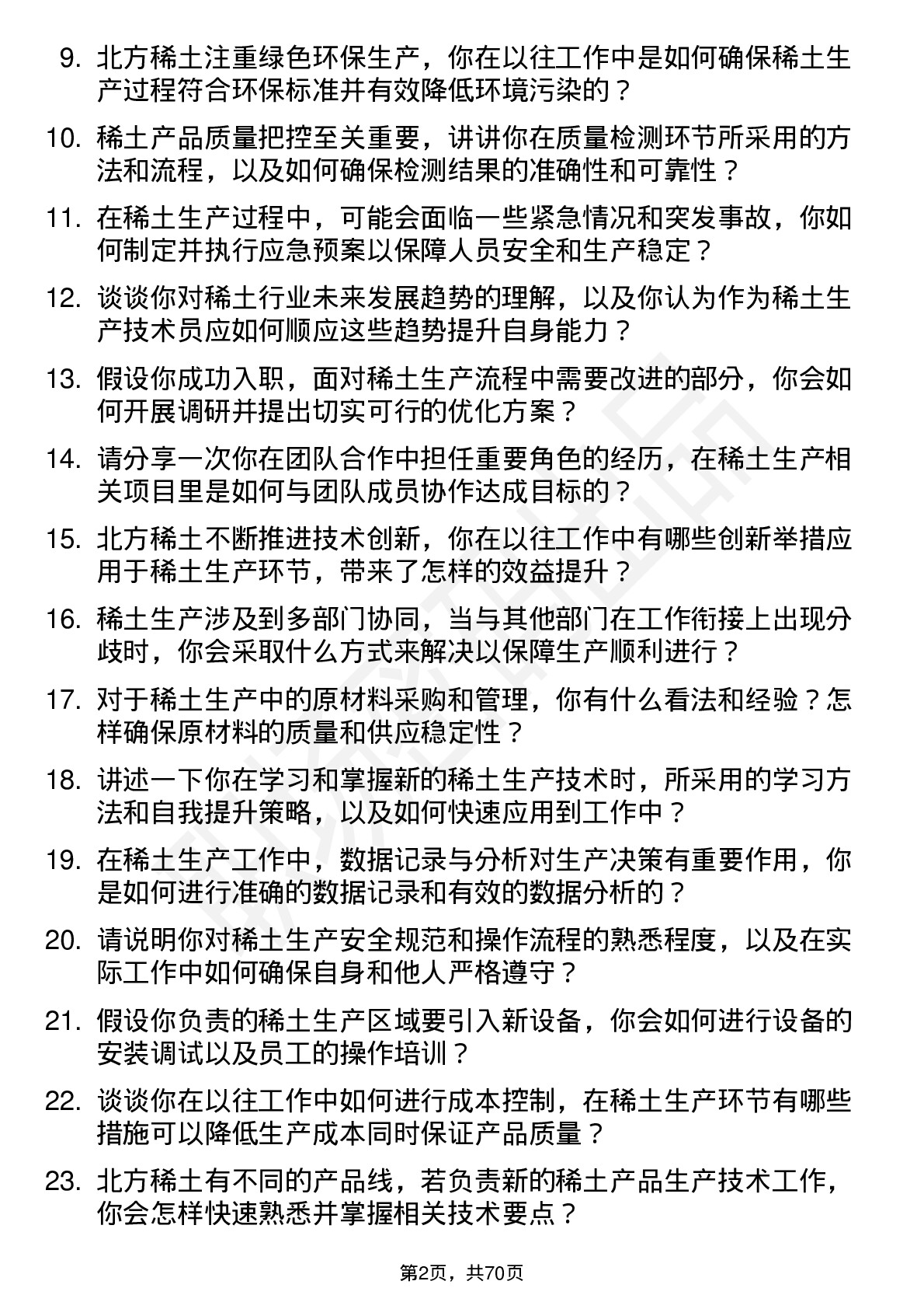 48道北方稀土稀土生产技术员岗位面试题库及参考回答含考察点分析