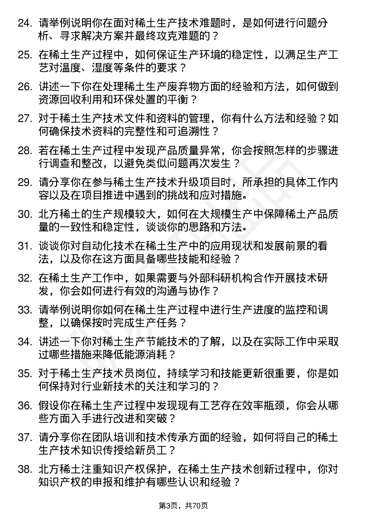 48道北方稀土稀土生产技术员岗位面试题库及参考回答含考察点分析