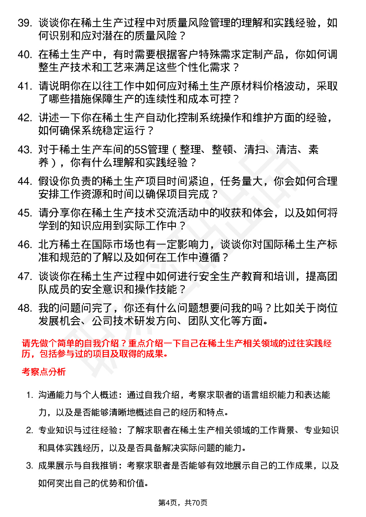 48道北方稀土稀土生产技术员岗位面试题库及参考回答含考察点分析