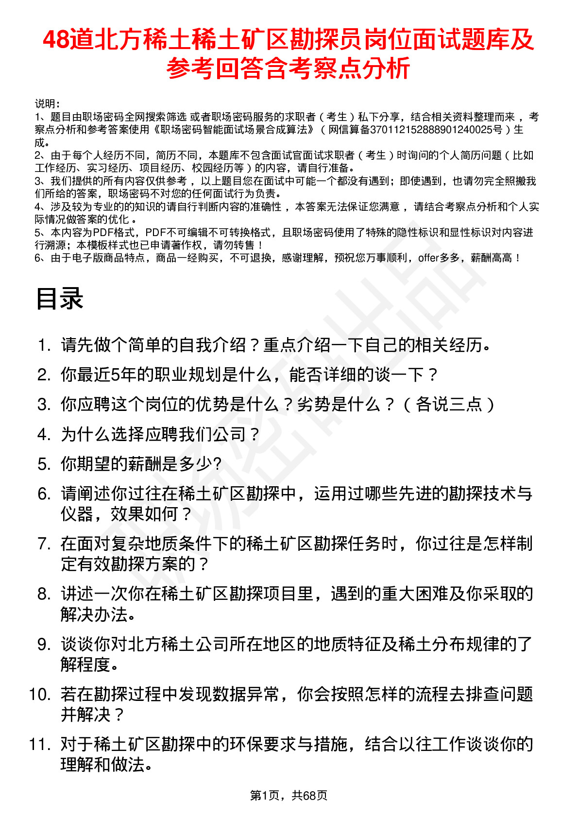 48道北方稀土稀土矿区勘探员岗位面试题库及参考回答含考察点分析