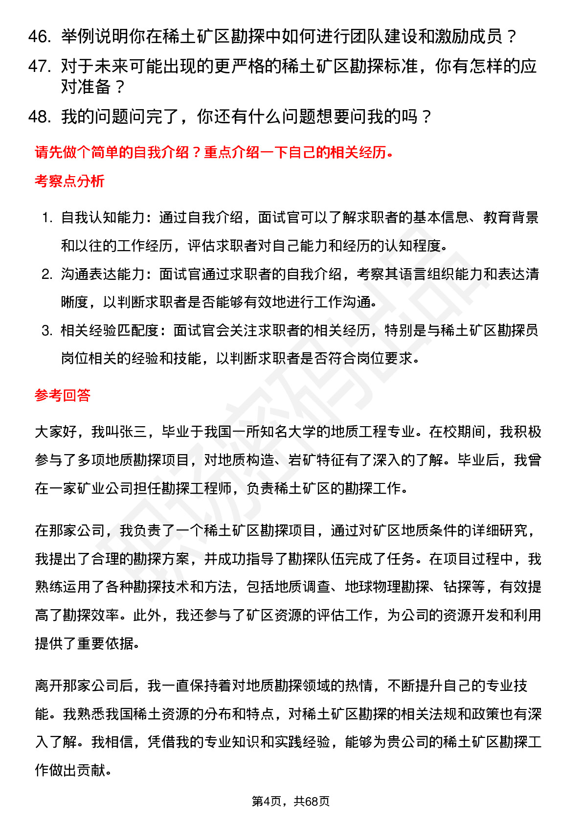 48道北方稀土稀土矿区勘探员岗位面试题库及参考回答含考察点分析